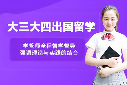 大三大四留学规划全攻略：精准定位世界申请策略