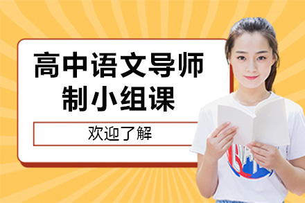 上海高中语文导师制小组课