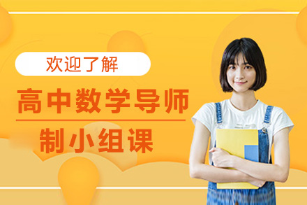 上海高中数学导师制小组课