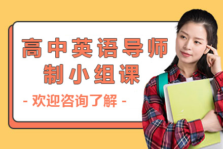 上海高中英语导师制小组课