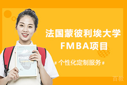法国蒙彼利埃FMBA项目解析：培养国际化金融管理人才的黄金路径