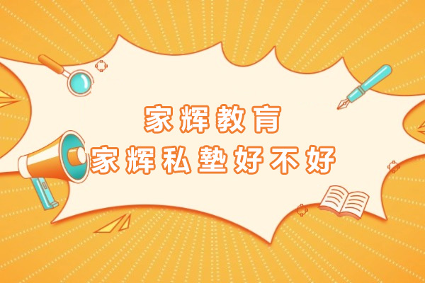 上海家辉教育实力解析：菁英小班与双轨教学揭秘 