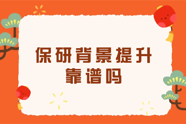保研背景提升项目真实价值解析：如何选择靠谱机构 