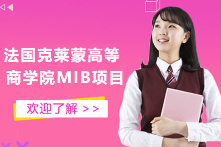 法国克莱蒙高商在职硕士项目深度解析