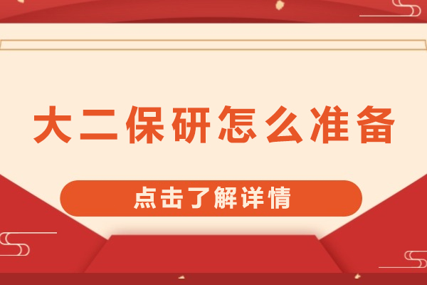 大二保研全攻略：核心能力培养与战略规划指南 