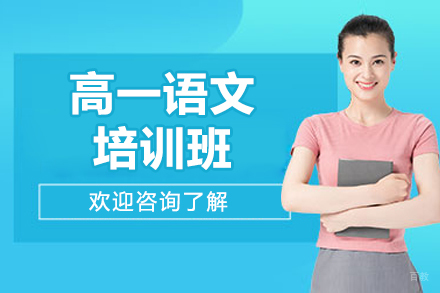 广州高一语文突破提升班深度解析