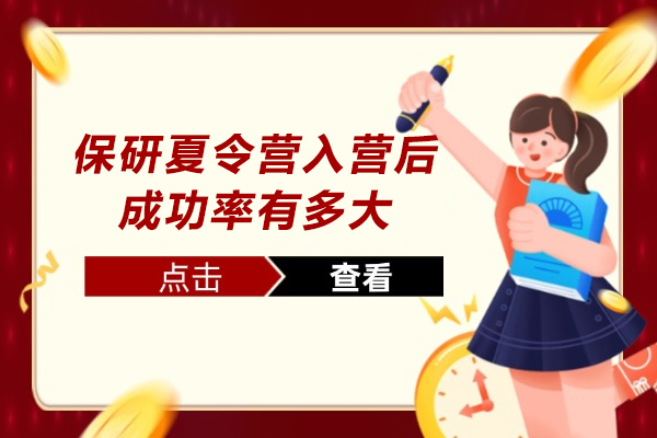 保研通关必修课：从入营到录取的全流程解析 