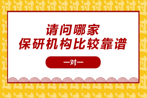 权威指南：甄选优质保研机构的五大黄金准则 