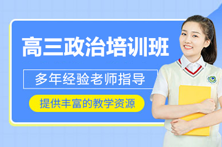 广州高考政治特训课程解析：新东方优能备考体系揭秘