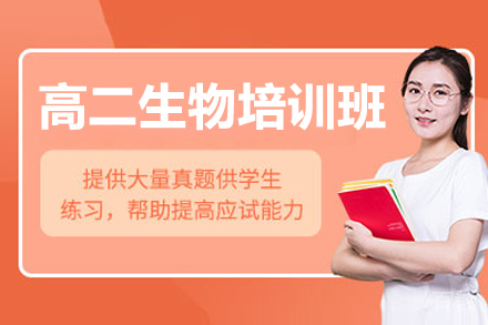 广州高二生物特训课程全解析：科学备考方案与提分策略