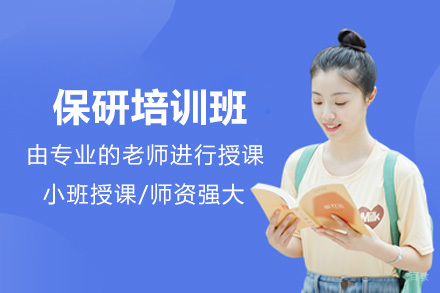 太原保研培训班权威指南：从规划到录取的全流程解析