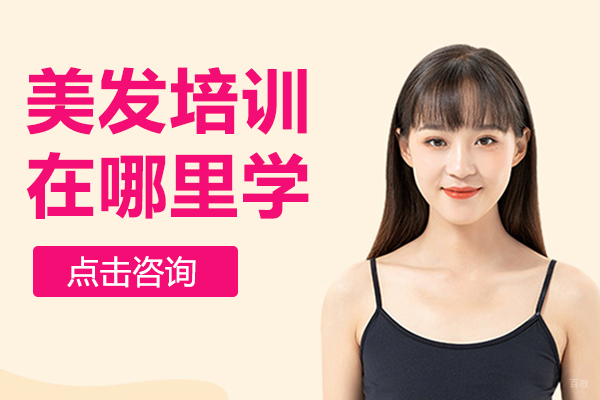 广州美发技能提升全攻略：尚艺美发课程深度解析 