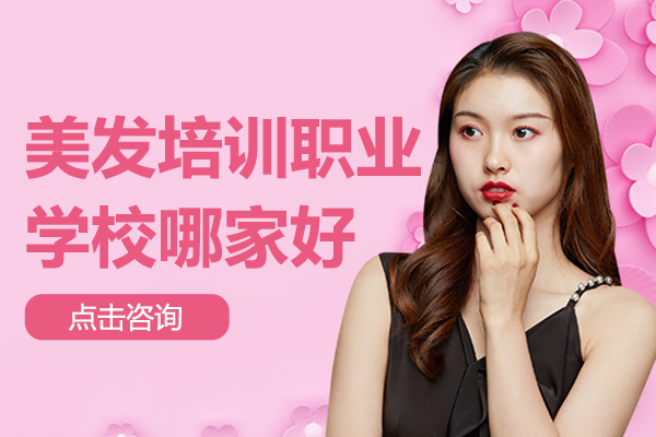 广州专业美发技能培训指南|尚艺学院课程解析
