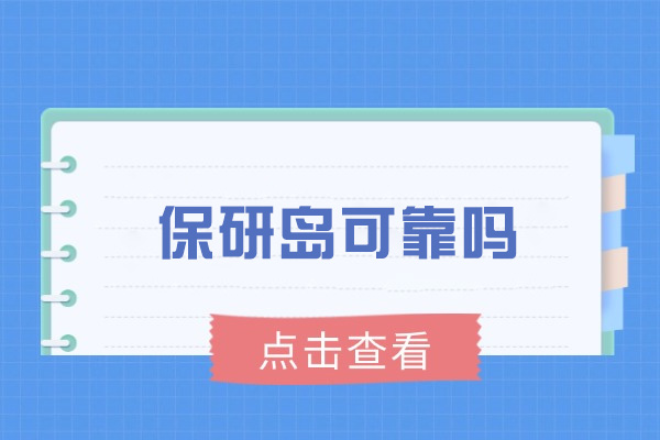 保研岛课程体系深度解析：如何科学备战研究生推免