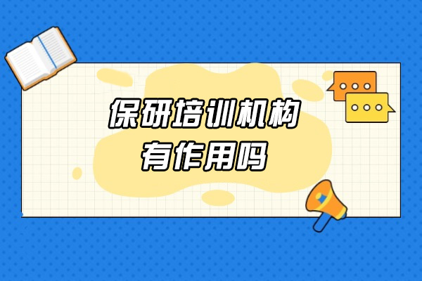 保研培训真实价值解析：如何科学选择辅导机构