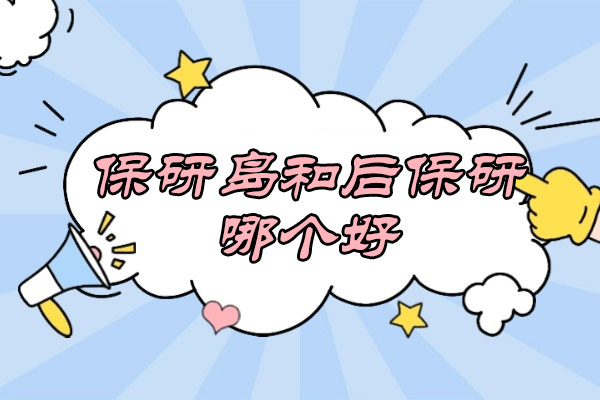 保研机构深度评测：保研岛与后保研核心竞争力解析