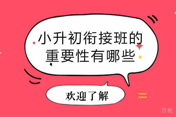 初中过渡关键期：五大核心策略破解学业衔接难题