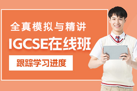 成都IGCSE课程培训指南：全科辅导与考试策略解析