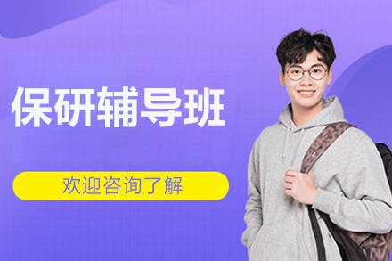 北京保研全流程辅导方案解析 - 精准定位名校推免