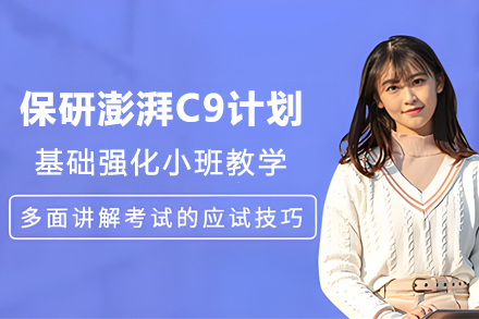 保研澎湃C9计划课程