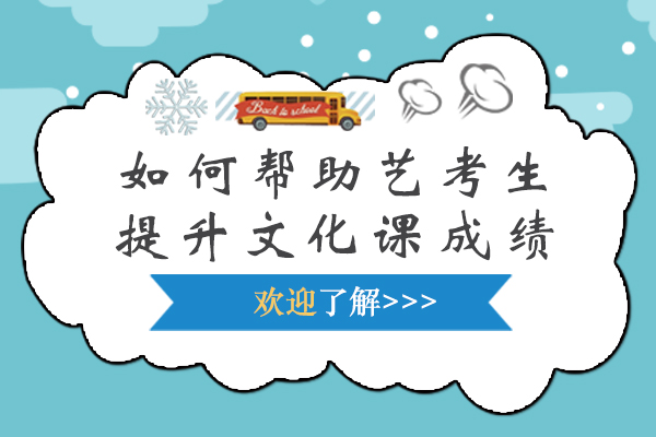 艺考生文化课逆袭攻略：六大高效提分策略解析 