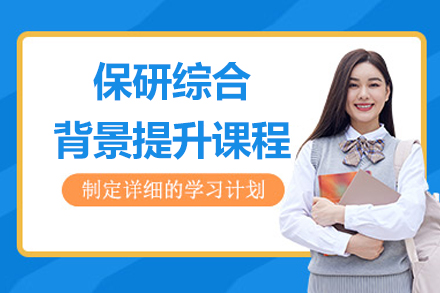 揭秘北京保研必选课程：全方位能力提升方案