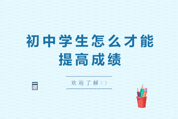 初中成绩提升的六大实战策略解析