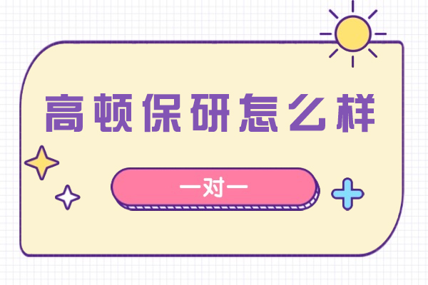高顿保研深度解析：如何科学规划名校保研之路