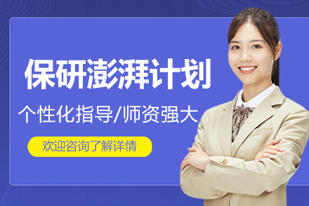 清华学霸团队亲授：保研全流程精准突破方案