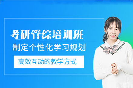 福州管理类联考特训课程深度解析