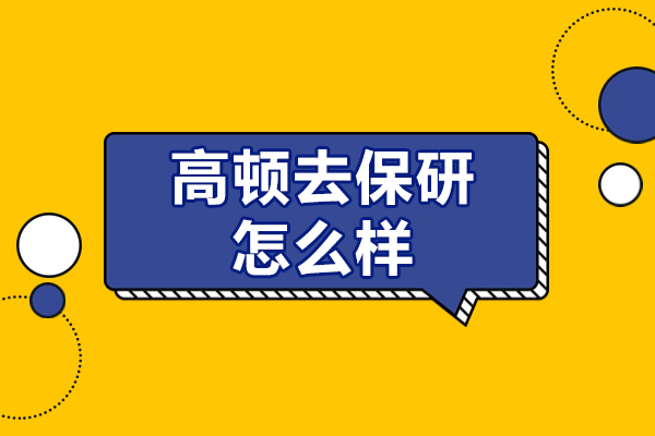 高顿保研课程深度解析：院校规划与面试技巧全攻略 