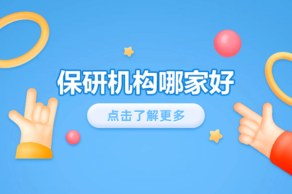 北京保研辅导机构选择指南：高顿去保研专业服务解析 