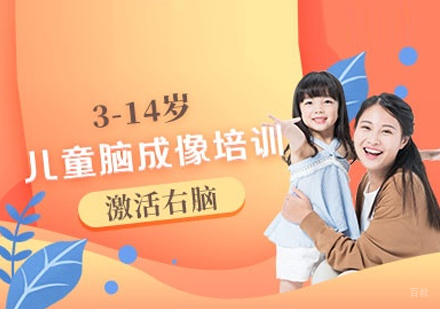 北京少儿脑成像特训课程｜全脑开发记忆提升指南