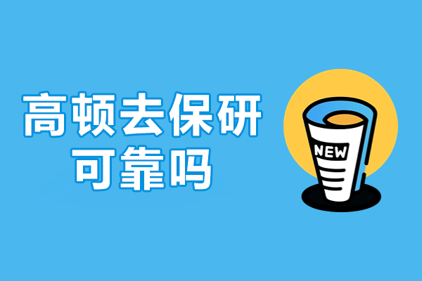 高顿保研课程深度解析：服务体系与收费标准全透视 