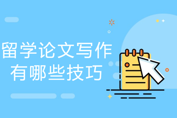 攻克海外学术论文写作的实战方法论 
