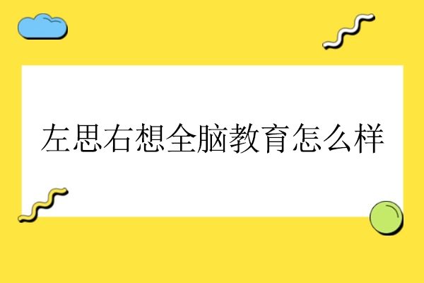 揭秘北京左思右想全脑教育的创新教学模式