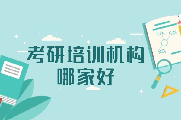 福州考研机构深度解析：海文课程体系与教学优势全揭秘