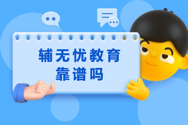 成都辅无忧教育深度解析：留学生辅导服务全揭秘 
