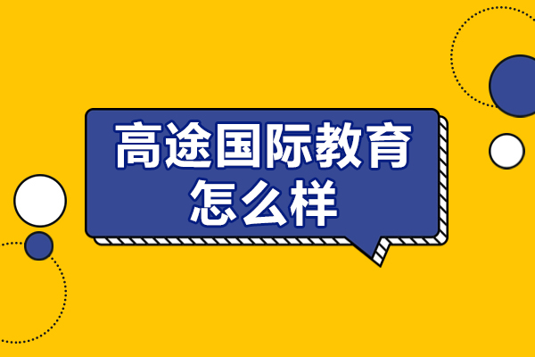 北京高途国际教育课程特色与教学优势深度解析