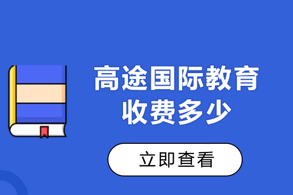 北京高途国际教育课程体系深度解析与学费指南