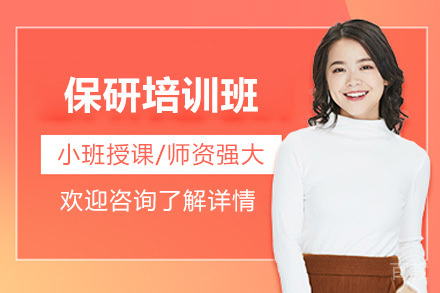 青岛保研特训营：升学全攻略解析
