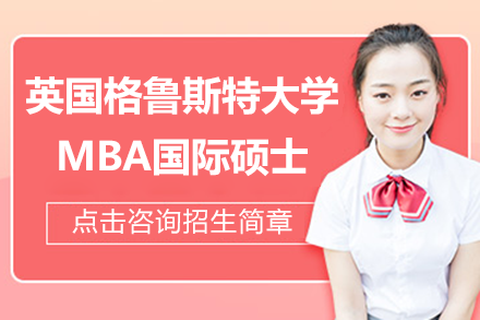 英国格鲁斯特大学MBA国际硕士招生简章