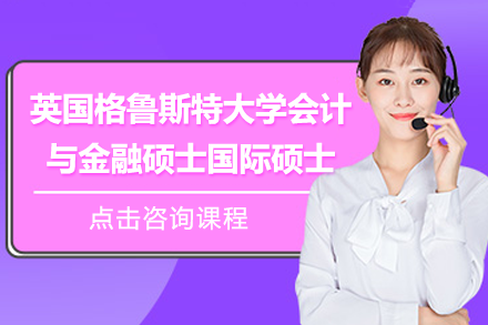 英国格鲁斯特大学会计与金融硕士国际硕士招生简章