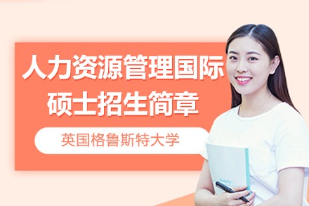 英国格鲁斯特大学人力资源管理国际硕士招生简章