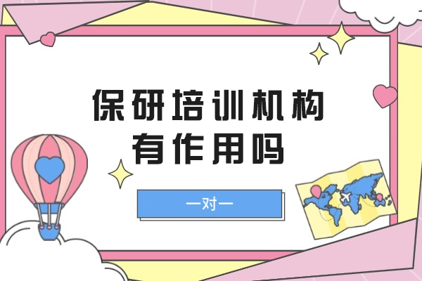 深度解析保研辅导机构的六大实战价值