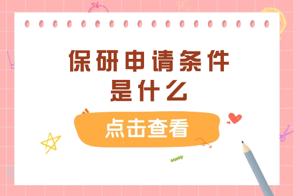 保研全攻略：从学术门槛到实践突围的完整指南