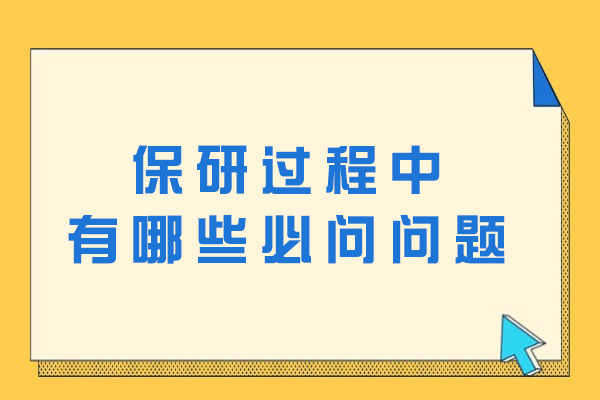保研面试通关密码：导师最关注的20个核心问题解析