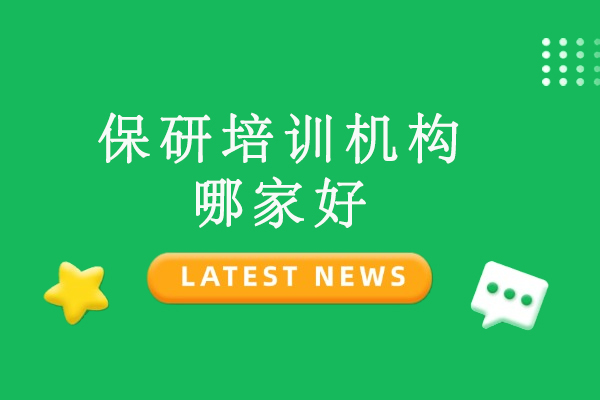 揭秘高顿保研培训体系：专业辅导如何助力名校通关