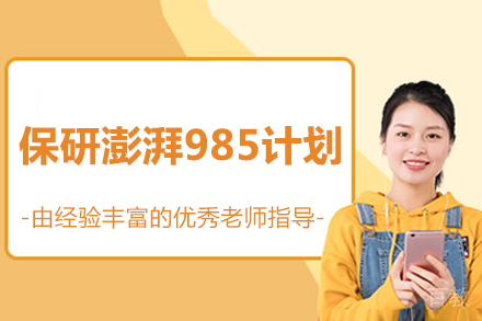 北京985保研专项特训课程深度解析