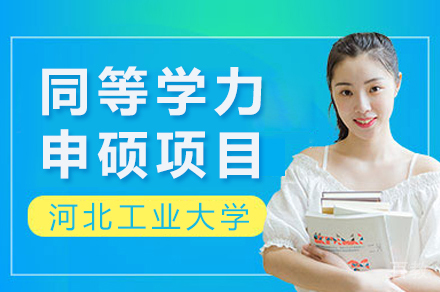 河北工大同等学力申硕全攻略：211高校硕士进阶指南